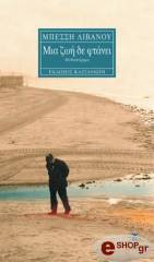 mia zoi den ftanei photo mia zoi den ftanei photo