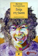 piperi sti glossa photo piperi sti glossa photo