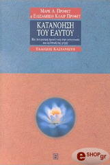 ΚΑΤΑΝΟΗΣΗ ΤΟΥ ΕΑΥΤΟΥ