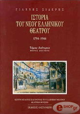 istoria toy neoy ellinikoy theatroy tomos b2 photo