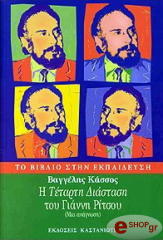 i tetarti diastasi toy gianni ritsoy photo i tetarti diastasi toy gianni ritsoy photo