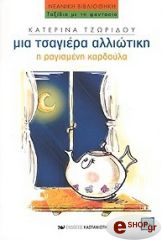 mia tsagiera alliotiki ragismeni kardoyla photo mia tsagiera alliotiki ragismeni kardoyla photo