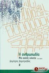 i anthropodia mia atelis xilietia tomos 1os photo i anthropodia mia atelis xilietia tomos 1os photo