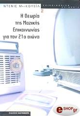 i theoria tis mazikis epikoinonias gia ton 21o aiona photo