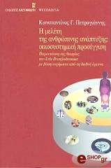 i meleti tis anthropinis anaptyxis oikosystimiki proseggisi photo i meleti tis anthropinis anaptyxis oikosystimiki proseggisi photo