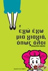 ego ego mia giagia opos oloi photo