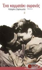 ena kommataki oyranos photo