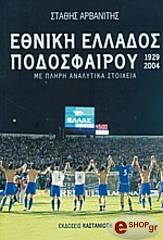 ethniki ellados podosfairoy 1929 2004 photo