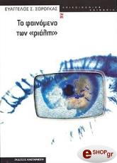 to fainomeno ton rialiti photo