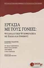 ergasia me toys goneis psyxanalytiki psyxotherapeia me paidia kai efiboys photo
