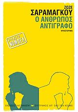 o anthropos antigrafo photo