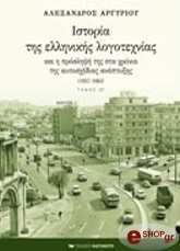 istoria tis ellinikis logotexnias kai i proslipsi tis sta xronia tis aytosxedias anaptyxis 1957 1963 tomos st photo istoria tis ellinikis logotexnias kai i proslipsi tis sta xronia tis aytosxedias anaptyxis 1957 1963 tomos st photo