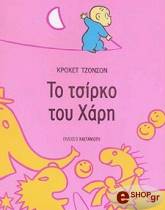 to tsirko toy xari photo to tsirko toy xari photo