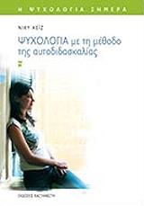 psyxologia me ti methodo tis aytodidaskalias photo
