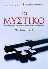 ΤΟ ΜΥΣΤΙΚΟ