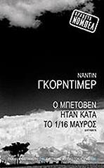 o mpetoben itan kata to 1 16 mayros photo o mpetoben itan kata to 1 16 mayros photo