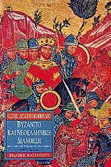 byzantio kai neoelliniki dianoisi sta mesa toy dekatoy enatoy aiona photo byzantio kai neoelliniki dianoisi sta mesa toy dekatoy enatoy aiona photo