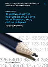 ta diethni logistika protypa me apla logia kai oi diafores toys apo ta ellinika biblio proto photo ta diethni logistika protypa me apla logia kai oi diafores toys apo ta ellinika biblio proto photo