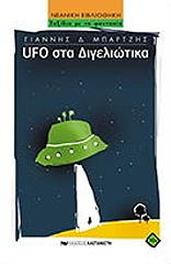 ufo sta digeliotika photo
