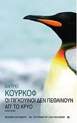 oi pigkoyinoi den pethainoyn ap to kryo photo