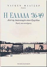 i ellada 36 49 apo ti diktatoria ston emfylio photo