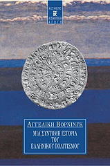 mia syntomi istoria toy ellinikoy politismoy photo