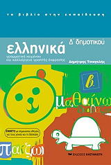 ellinika d dimotikoy grammatiki keimenoy kai kalliergeia graptis ekfrasis photo ellinika d dimotikoy grammatiki keimenoy kai kalliergeia graptis ekfrasis photo