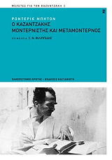 o kazantzakis monternistis kai metamonternos photo