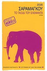 to taxidi toy elefanta photo