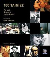 100 tainies gia mia idaniki tainiothiki photo