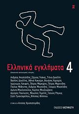 ellinika egklimata 4 photo