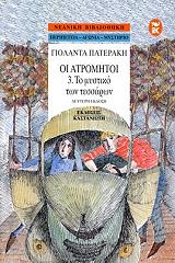 o atromitoi 3 to mystiko ton tessaron photo