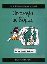 oikologia me komiks photo