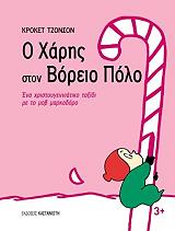 o xaris ston boreio polo photo o xaris ston boreio polo photo