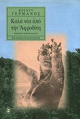 kala nea apo tin afroditi photo kala nea apo tin afroditi photo