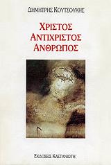 ΧΡΙΣΤΟΣ ΑΝΤΙΧΡΙΣΤΟΣ ΑΝΘΡΩΠΟΣ