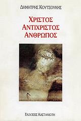 xristos antixristos anthropos photo