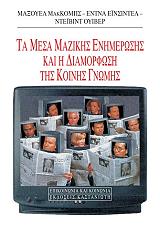 ta mesa mazikis enimerosis kai i diamorfosi tis koinis gnomis photo