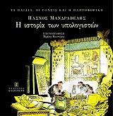 ta paidia oi goneis kai i pliroforiki 2 i istoria ton ypologiston photo ta paidia oi goneis kai i pliroforiki 2 i istoria ton ypologiston photo