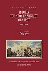 istoria toy neoy ellinikoy theatroy 1794 1944 tomos a photo