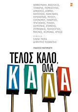 telos kalo ola kala photo