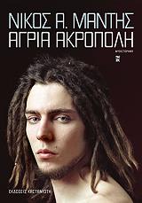 agria akropoli photo