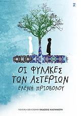 oi fylakes ton asterion photo