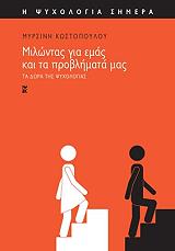 milontas gia emas kai ta problimata mas photo