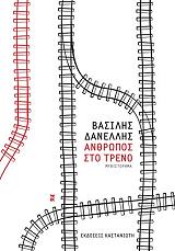 anthropos sto treno photo