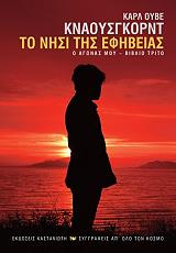 o agonas moy 3 sto nisi tis efibeias photo