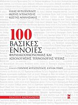 100 basikes ennoies farmakooikonomias kai axiologisis texnologias ygeias photo