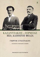 kazantzakis zormpas mia alithini filia photo