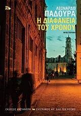 i diafaneia toy xronoy photo