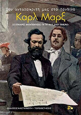 toy antapokriti mas sto londino karl marx photo